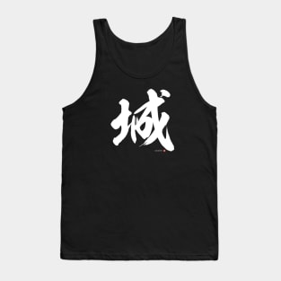 Japanese Kanji: CASTLE (shiro) Calligraphy Character Design *White Letter* Tank Top